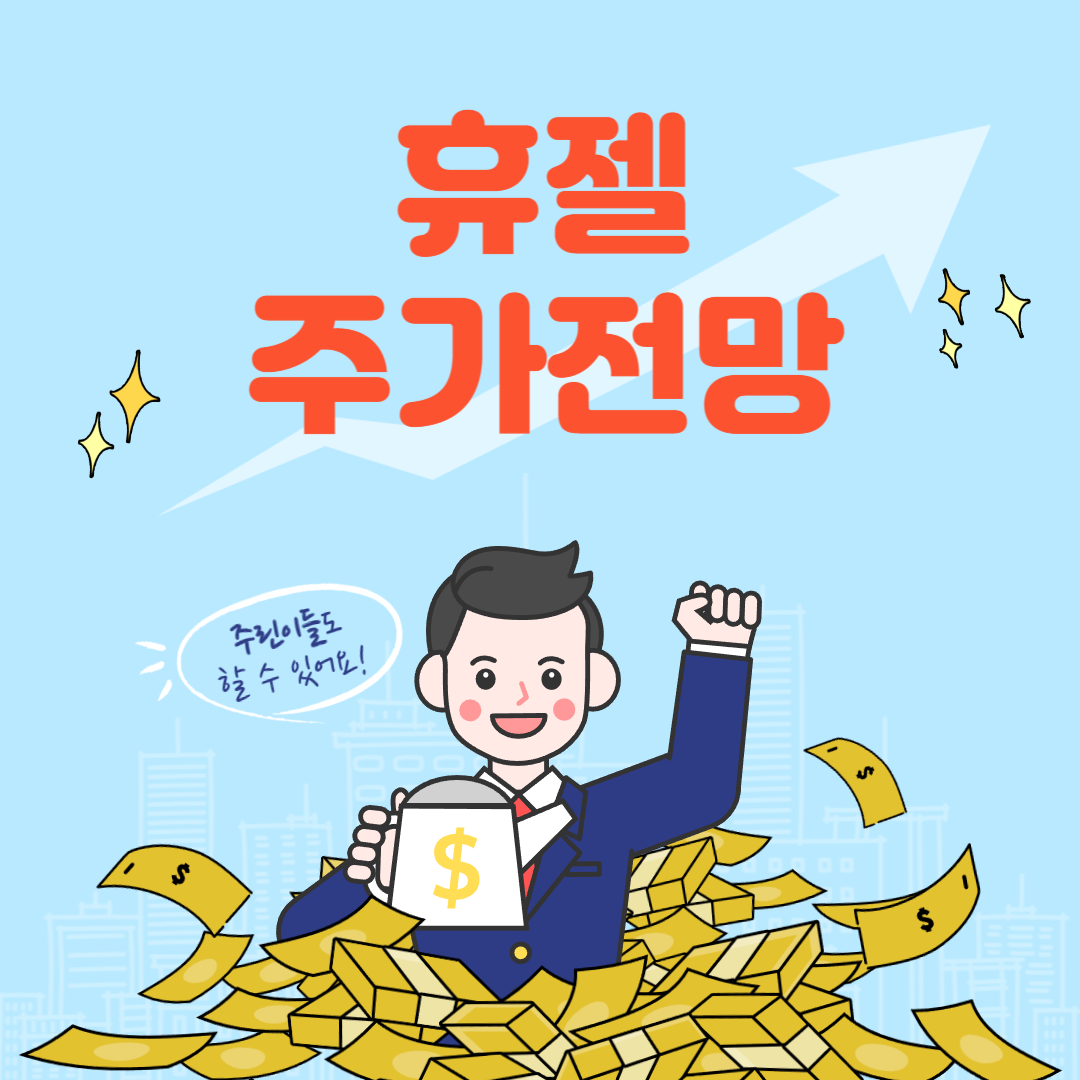 휴젤 주가 전망 목표주가