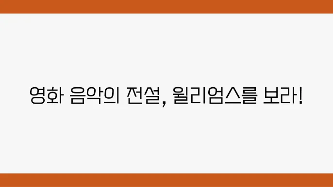 존 윌리엄스의 또 다른 유명한 테마곡, 인디아나 존스