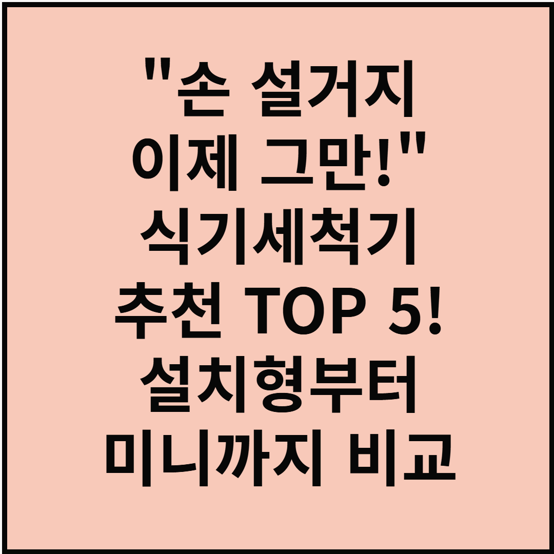 &quot;손 설거지 이제 그만!&quot; 식기세척기 추천 TOP 5! 설치형부터 미니까지 비교