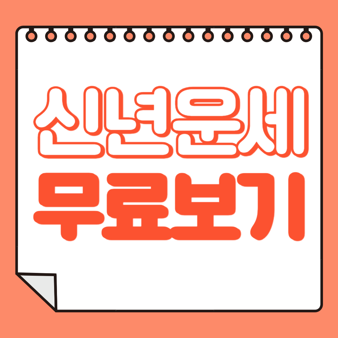 신년운세 무료보기