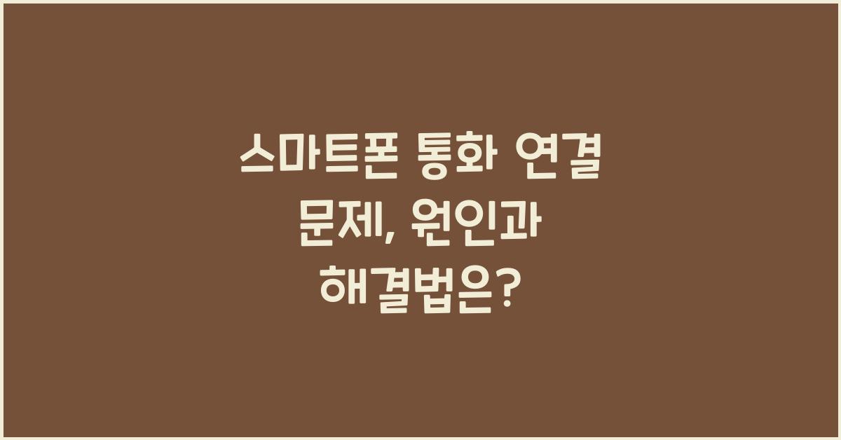 스마트폰 통화 연결 문제
