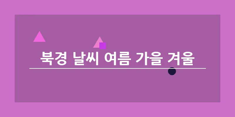 북경 날씨 여름 가을 겨울_13