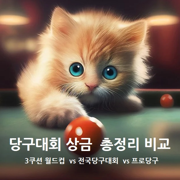 당구대회 상금 총정리 비교 - 3쿠션 월드컵 VS 전국 당구대회 VS 프로당구