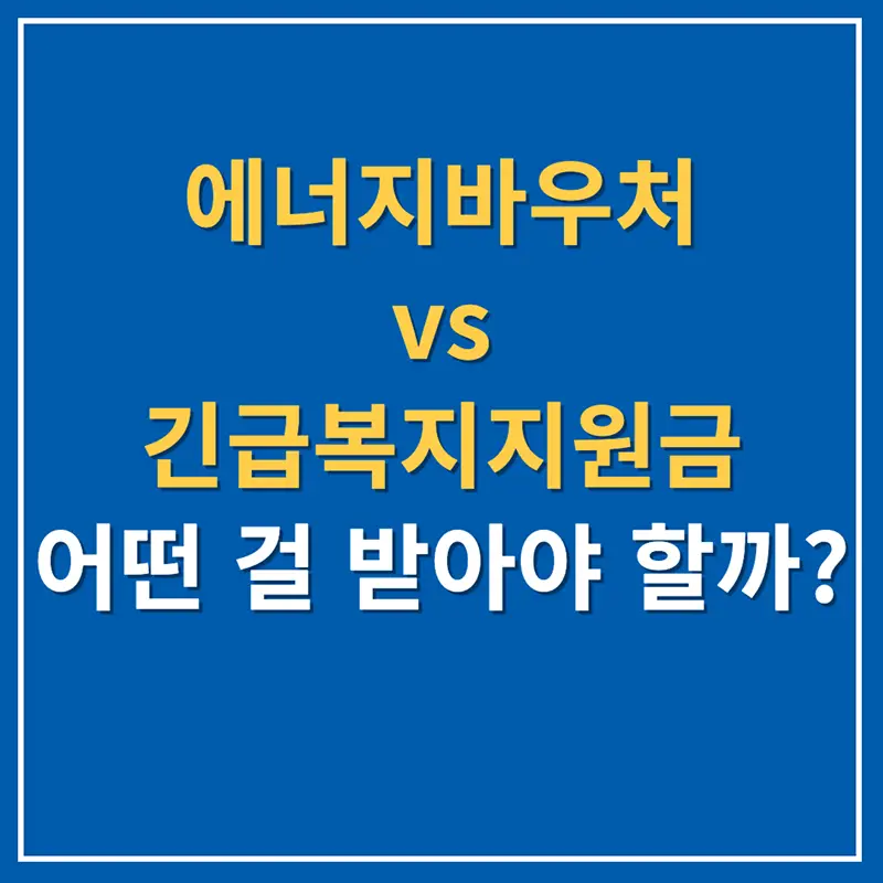 에너지바우처 vs 긴급복지지원금, 어떤 걸 받아야 할까?