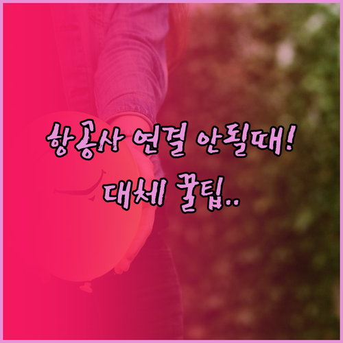 카타르항공 전화 연결 안될때 대체 방..