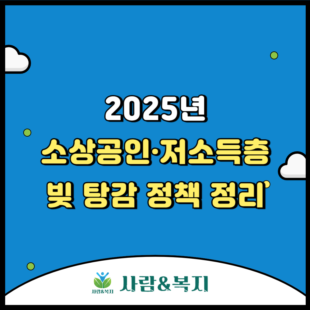 2025년소상공인·저소득층 빚 탕감 정책 정리