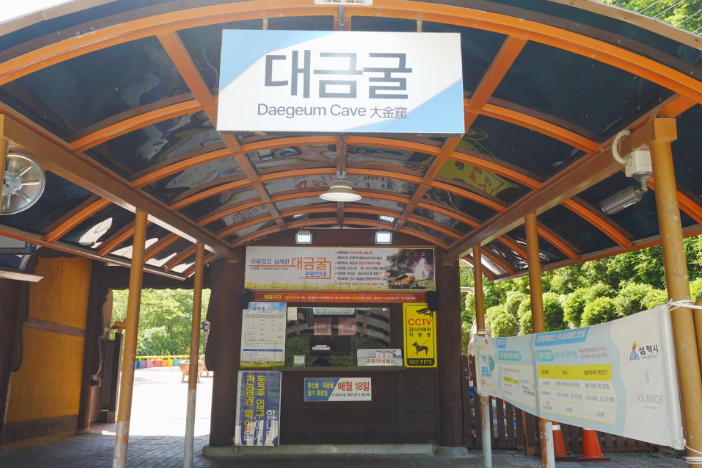 강원도 삼척 대금굴