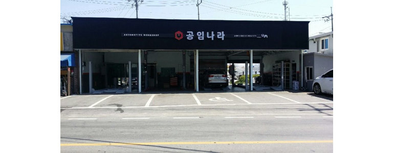 남양주시 공임나라