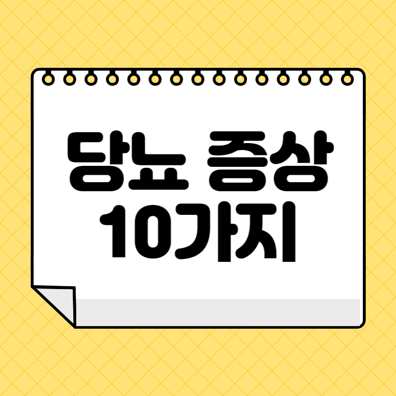 당뇨 증상 10가지