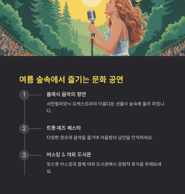 여름 숲속에서 즐기는 문화 공연