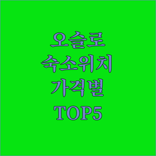 오슬로 여행 숙소 위치별 비교와 가격..