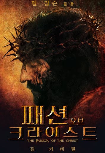 가시관을 쓰시고 피를 흘리시는 예수님 패션오브크라이스트 포스터