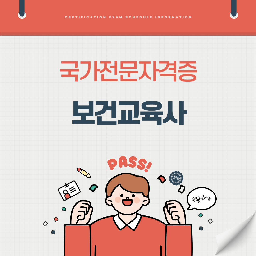 보건교육사 자격증 시험일정 난이도 준비기간 취업전망 연봉 알아보기