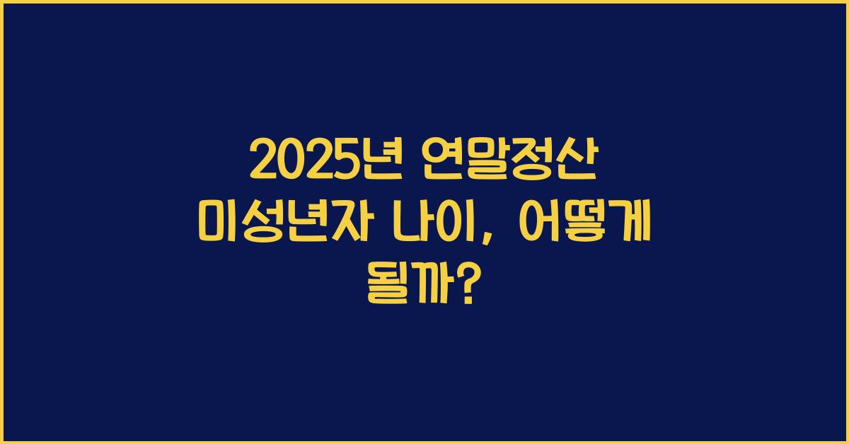 2025년 연말정산 미성년자 나이