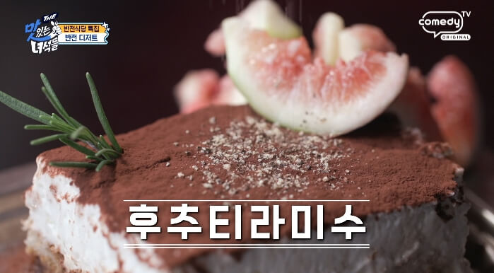 더맛있는녀석들-후추티라미수