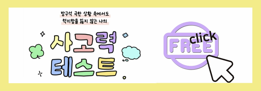 적사고 무료 테스트 바로가기