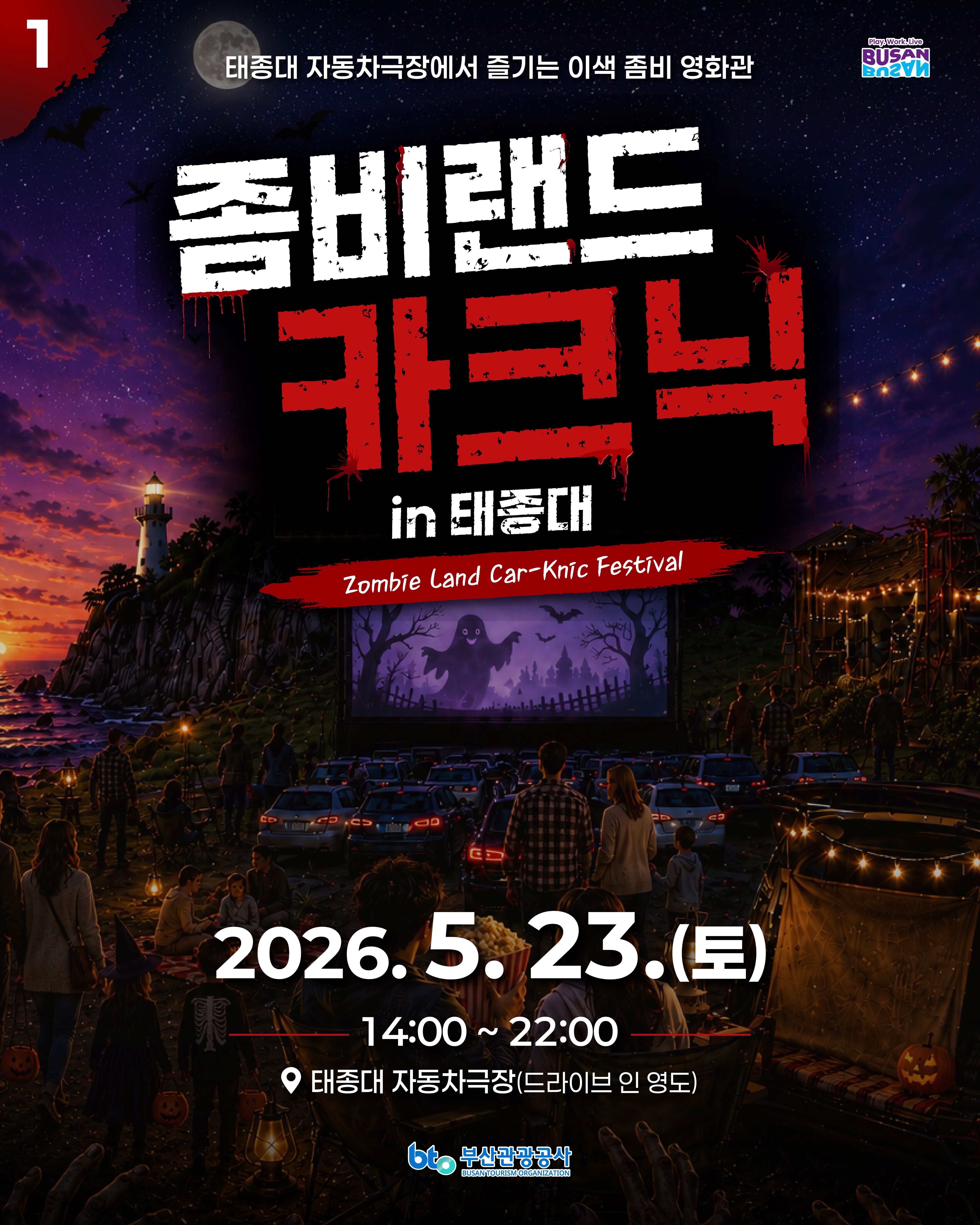 좀비랜드 카크닉