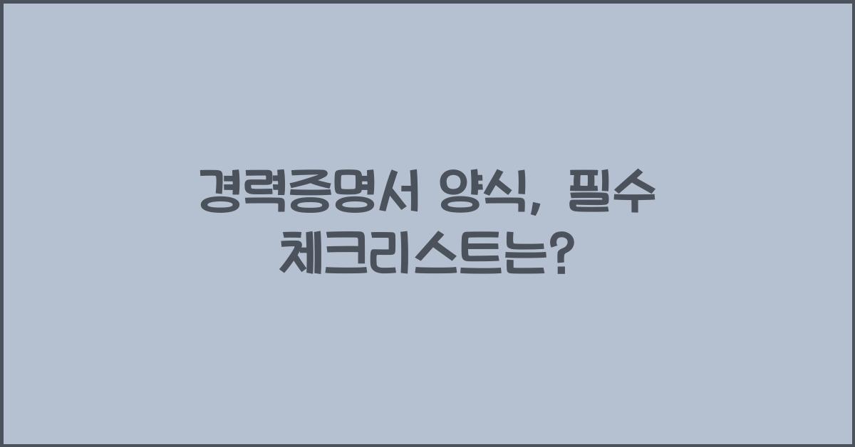 경력증명서 양식