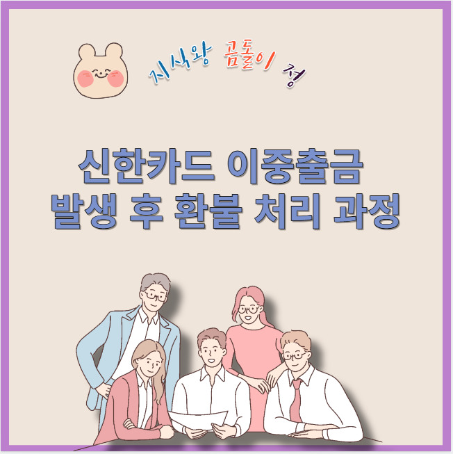 신한카드 이중출금 발생 후 환불 처리 과정