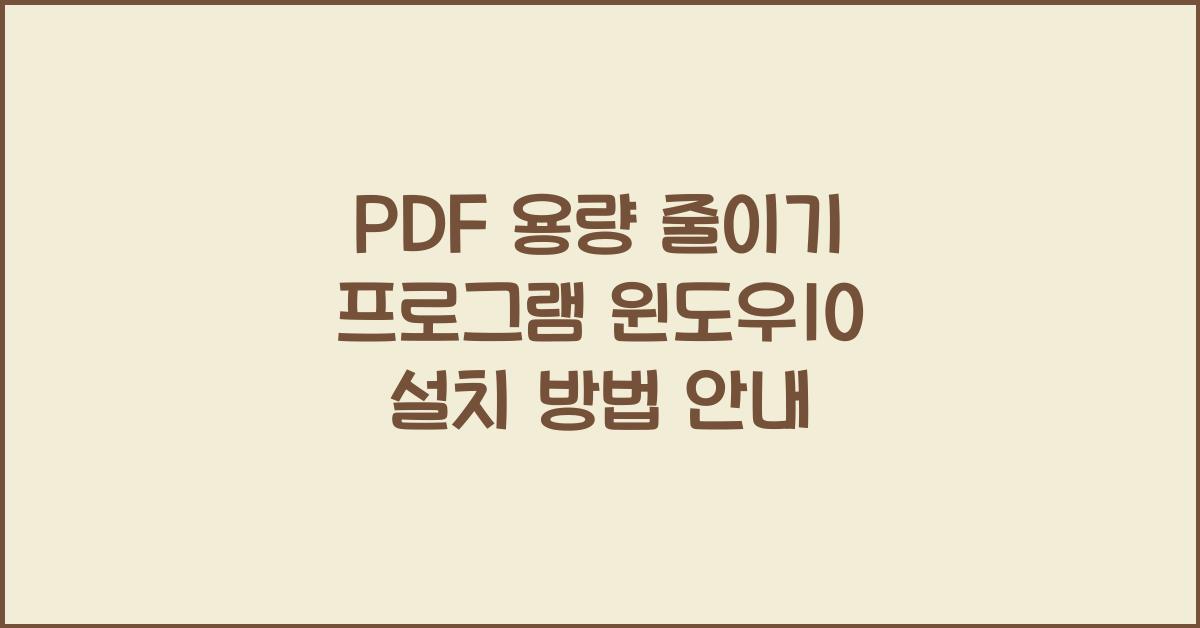 PDF 용량 줄이기 프로그램 윈도우10에 설치하는 법