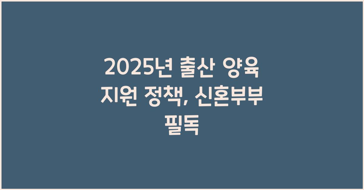 2025년 출산 양육 지원 정책, 신혼부부 꼭 확인