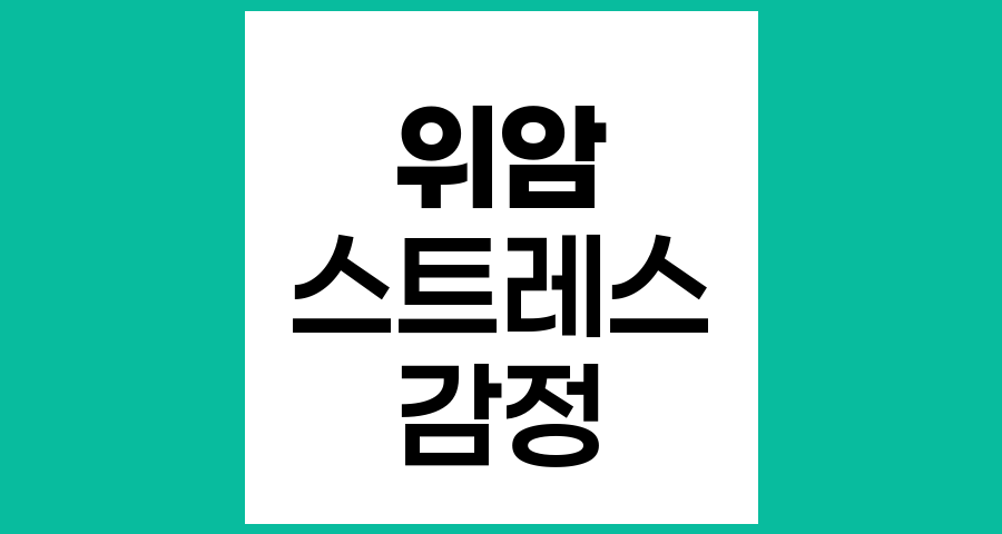 위암 증상관리와 감정 회복의 심리적 접근