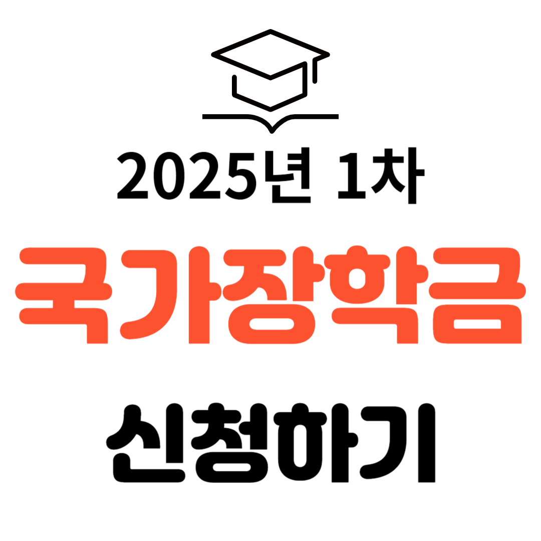 2025년 국가장학금 1차 신청자격 및 방법 지원금액