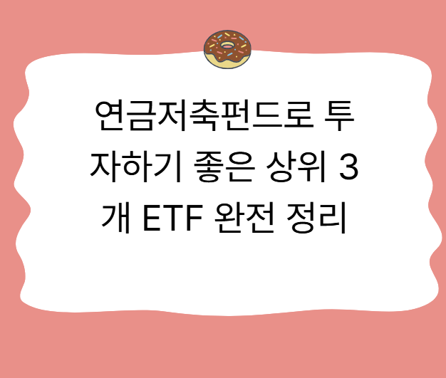 연금저축펀드로 투자하기 좋은 상위 3개 ETF 완전 정리