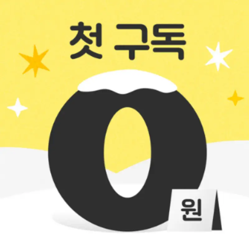 밀리의-서재-첫-구독-무료