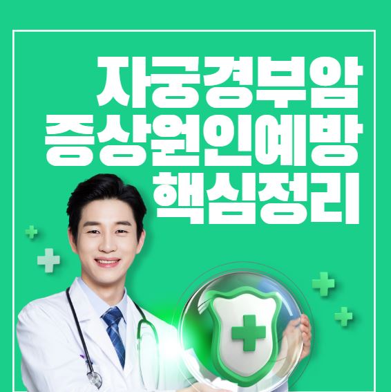 자궁경부암