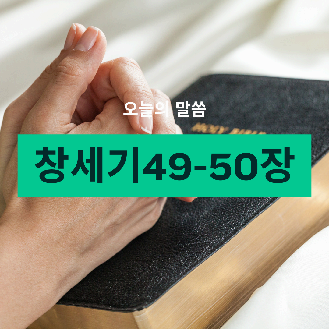 창세기49_50장