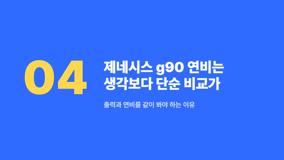 제네시스 g90 연비는 생각보다 단순 비교가 어렵습니다 — 출력과 연비를 같이 봐야 하는 이유