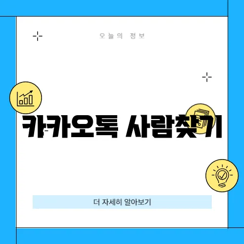 카카오톡 사람찾기