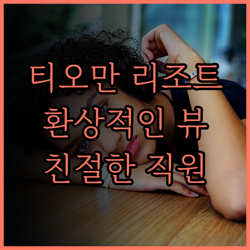 버자야 티오만 리조트.. 아름다운 해