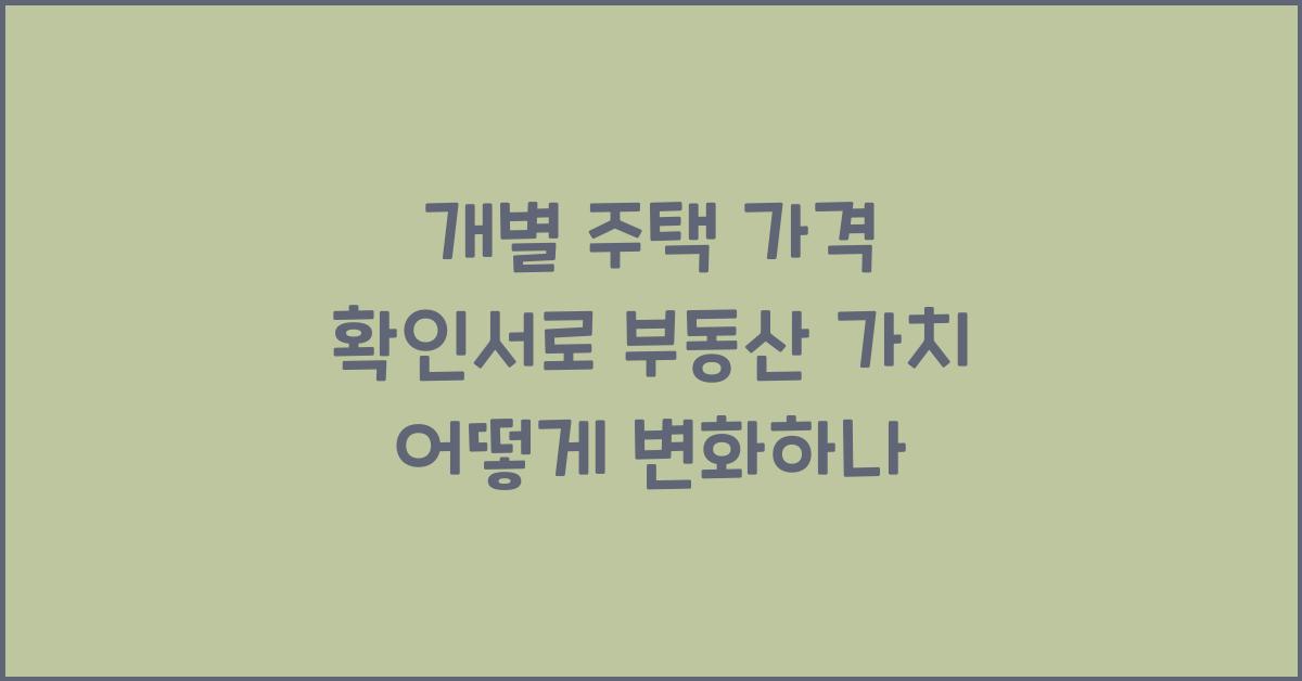 개별 주택 가격 확인서