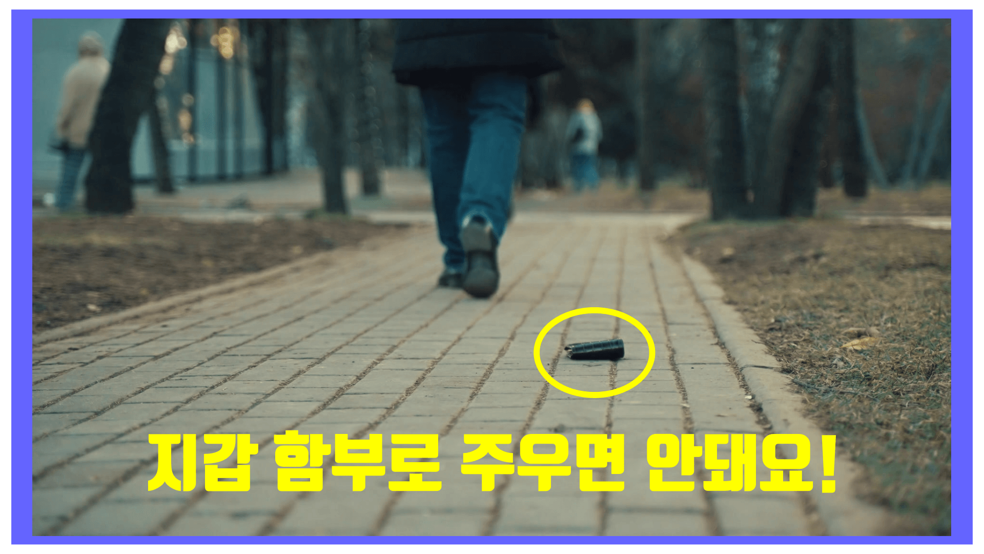 길가에 지갑이 떨어져 있고 지갑 함부로 주우면 안된다는 문구가 쓰여져 있습니다