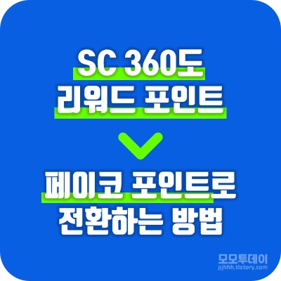 sc 360도 리워드를 페이코 포인트로 전환하는 방법