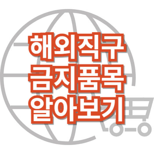 해외직구_금지품목