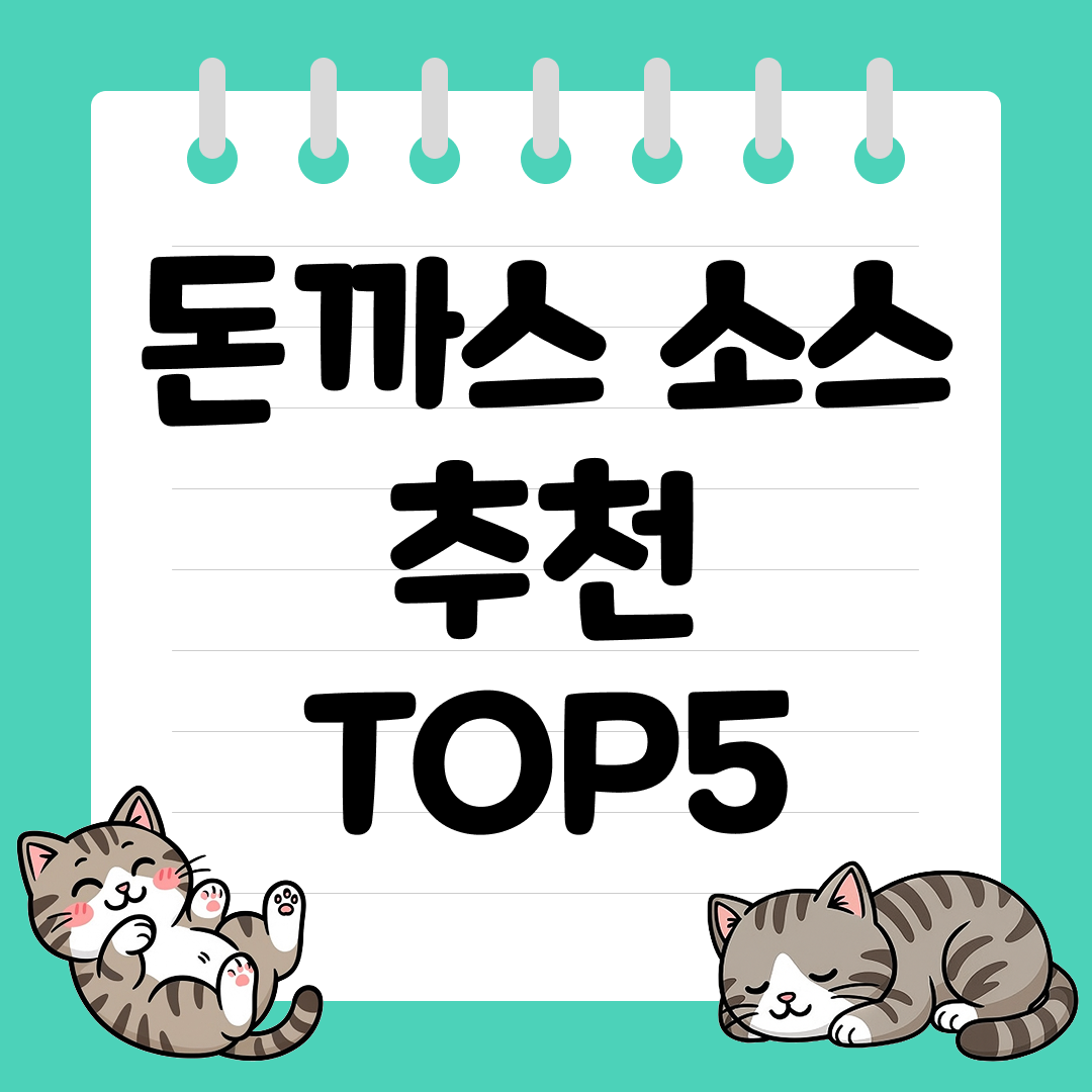 필라프, 찹스테이크도 가능한 시판 돈까스 소스 추천 순위 TOP5