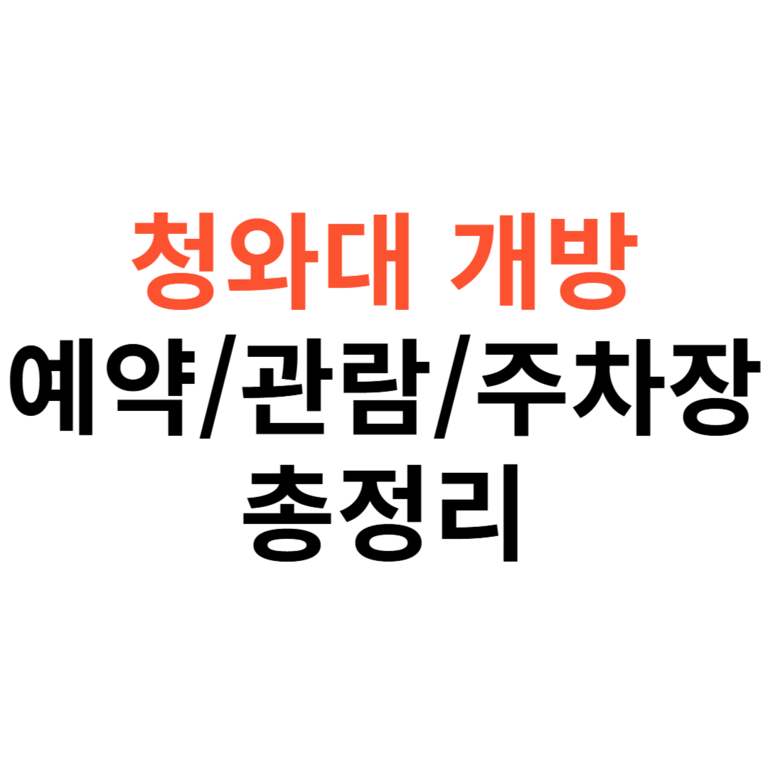 청와대 개방 예약