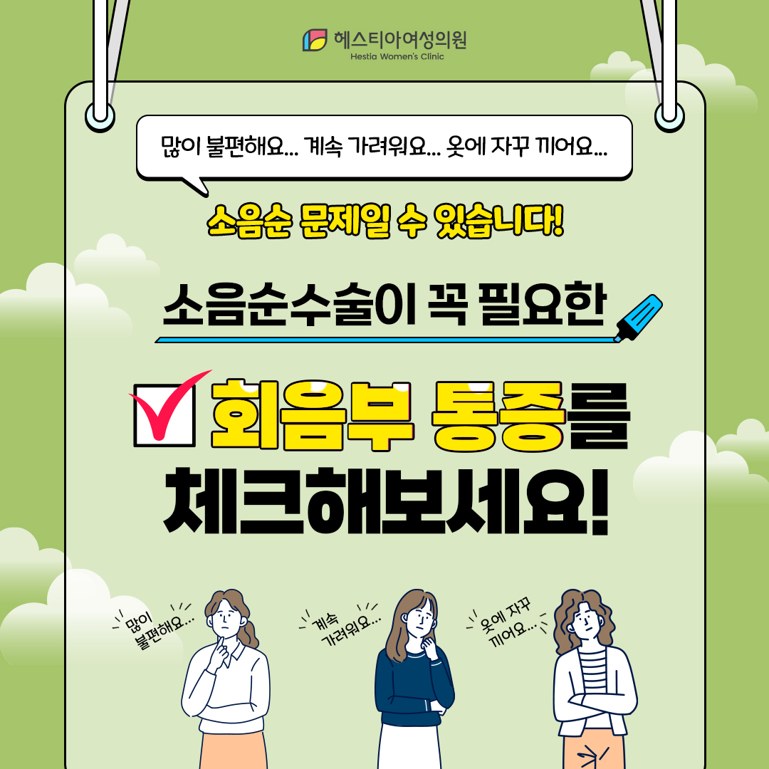 회음부 통증 소음순 문제일 수 있어요! 여성병원 헤스티아에서