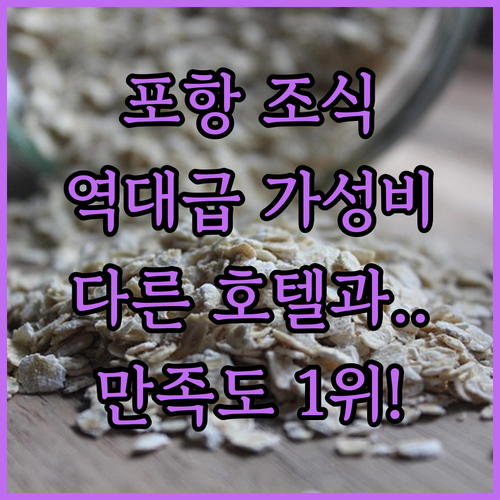 호텔퍼스트 포항 여행 조식 가격대비 ..