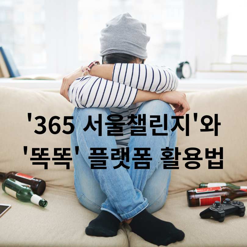 서울시민 위한 '365 서울챌린지'와 '똑똑' 플랫폼 활용법