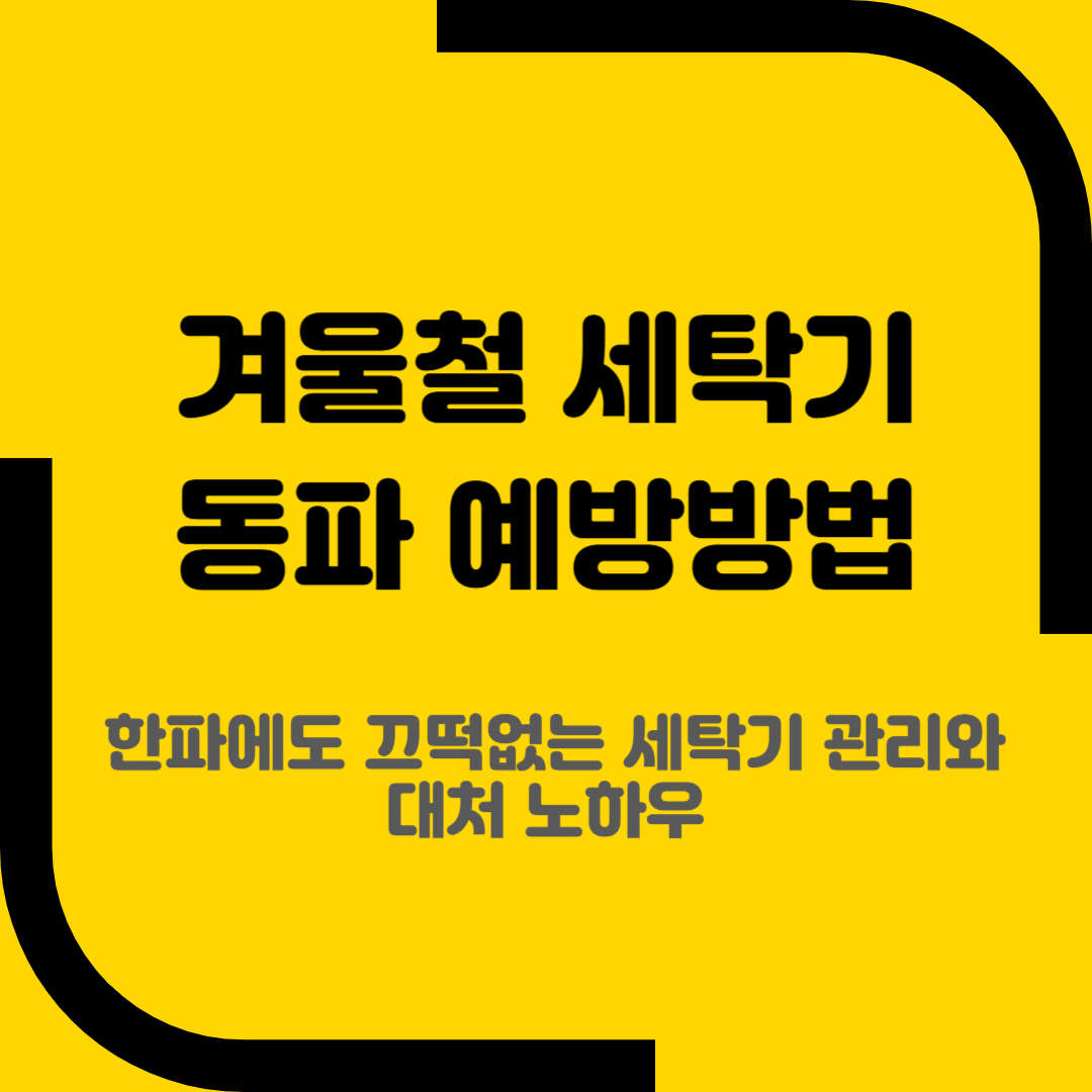 겨울철 세탁기 동파 예방방법