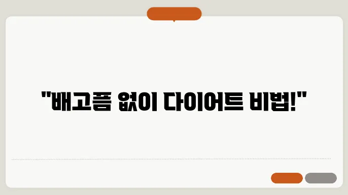 배고픔 참는법 꿀팁