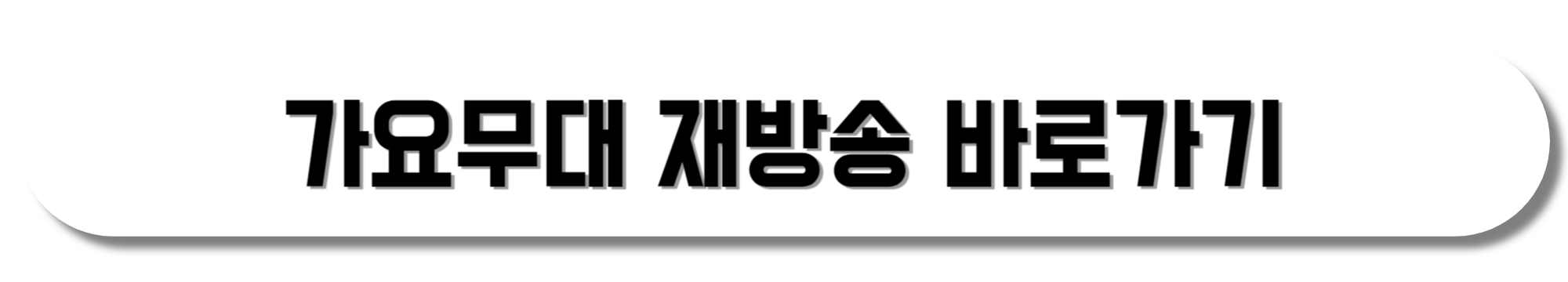 가요무대 재방송 바로가기