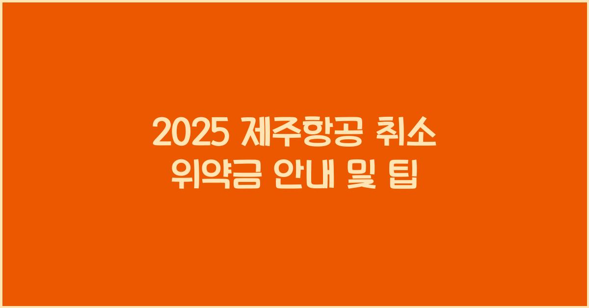 2025 제주항공 취소 위약금