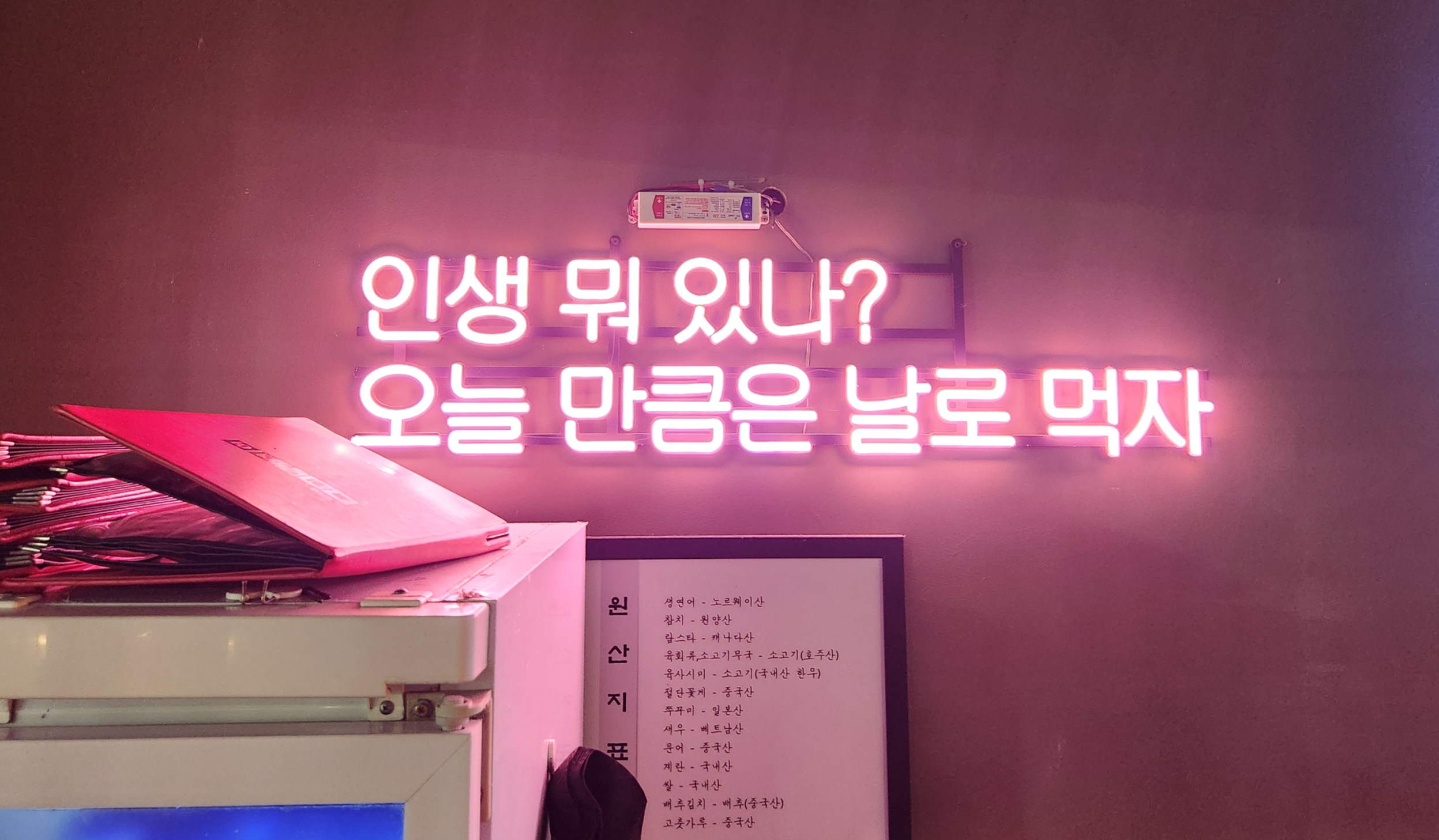 육회반한연어-나혜석거리점-네온사인
