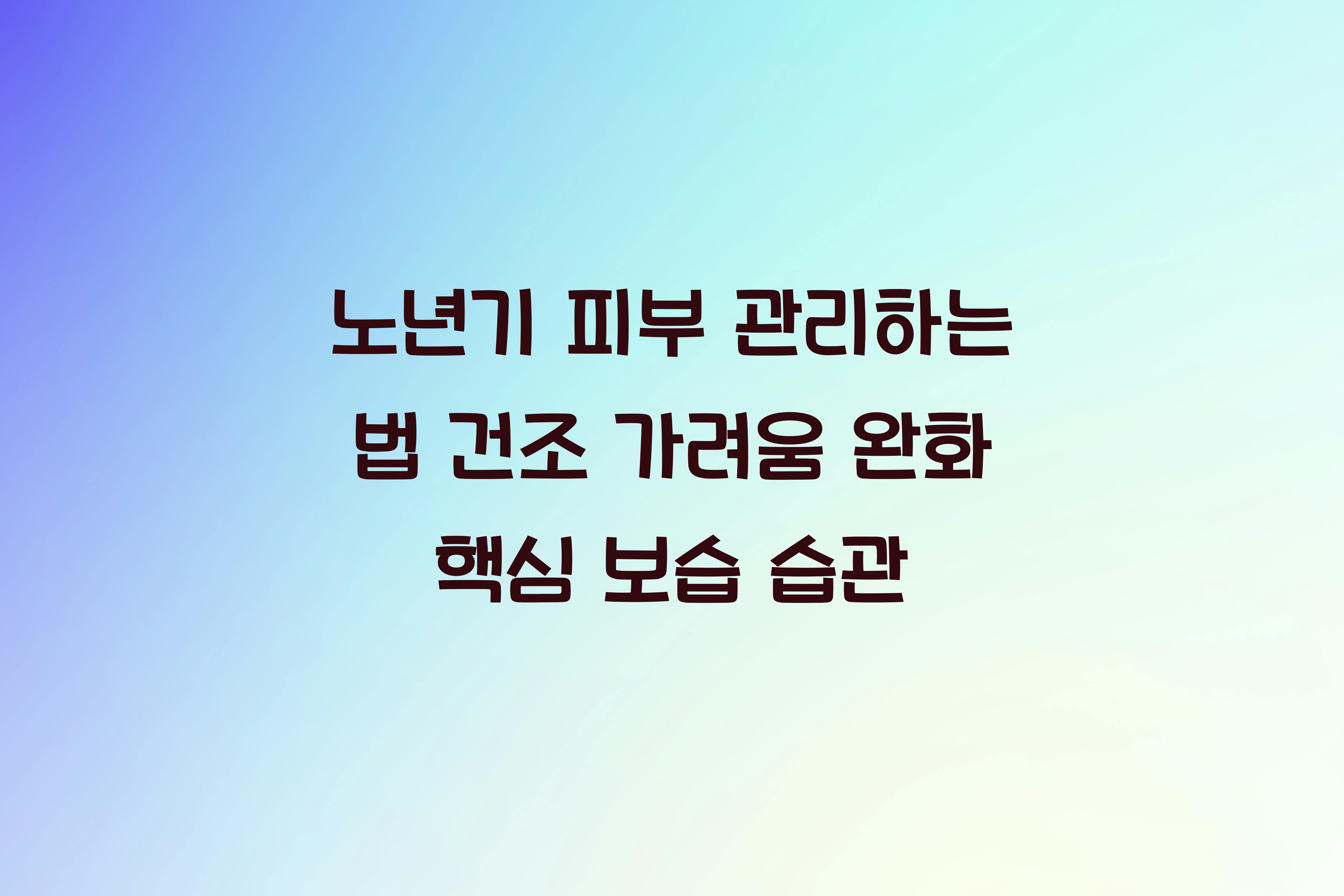 노년기 피부 관리하는 법