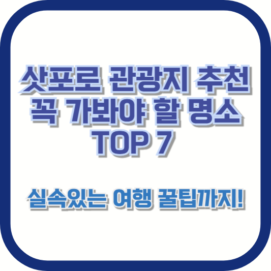 삿포로 관광지 추천: 꼭 가봐야 할 명소 TOP 7, 실속있는 여행 꿀팁까지!